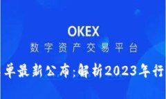 区块链停产名单最新公布：解析2023年行业动向与