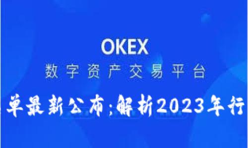 区块链停产名单最新公布：解析2023年行业动向与影响