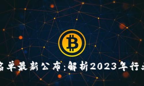 区块链停产名单最新公布：解析2023年行业动向与影响