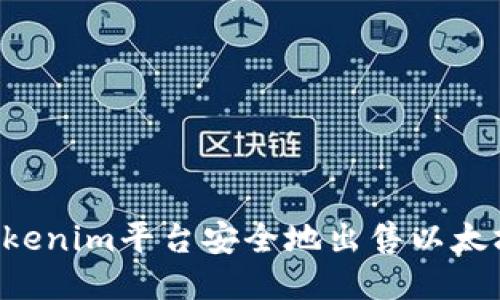 如何通过Tokenim平台安全地出售以太坊：全面指南