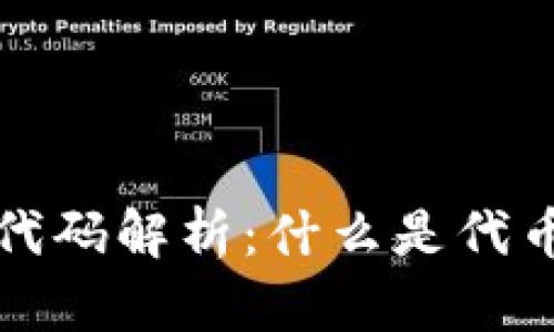 区块链币的发行代码解析：什么是代币代码及其重要性