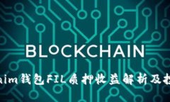 : Tokenim钱包FIL质押收益解析及投资策略