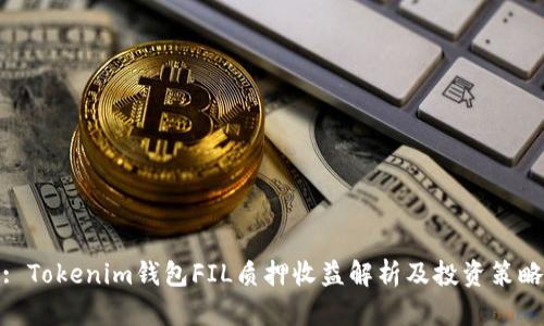 : Tokenim钱包FIL质押收益解析及投资策略