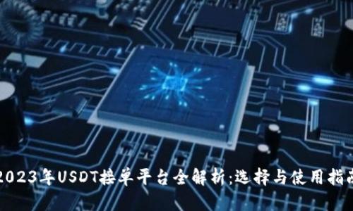 2023年USDT接单平台全解析：选择与使用指南