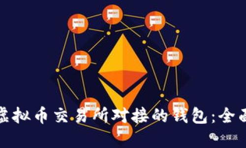 如何选择与虚拟币交易所对接的钱包：全面指南与技巧