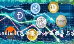 如何辨别Tokenim钱包的真伪：全面指导与安全防护