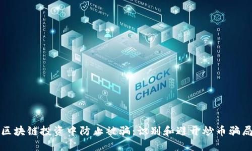 如何在区块链投资中防止被骗：识别和避开炒币骗局的指南