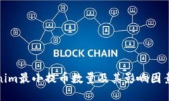 Tokenim最小提币数量及其影响因素详解