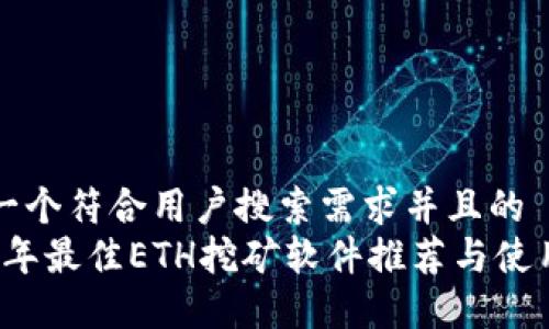 思考一个符合用户搜索需求并且的  
2023年最佳ETH挖矿软件推荐与使用指南