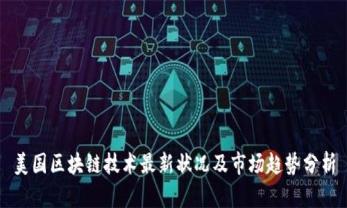 美国区块链技术最新状况及市场趋势分析
