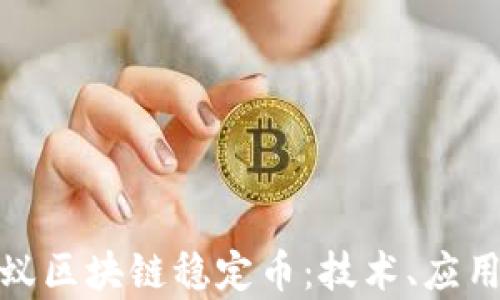 
全面解析蚂蚁区块链稳定币：技术、应用与经济影响