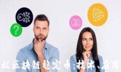 全面解析蚂蚁区块链稳定币：技术、应用与经济