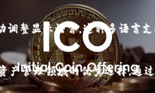 bian ti如何选择和使用Tokenim进行数字资产管理/bian ti  
Tokenim, 数字资产, 资产管理, 区块链/guanjianci  

引言  
在数字资产交易和管理领域，Tokenim作为一款创新的工具正在逐渐得到用户的青睐。无论你是数字货币的新手还是经验丰富的投资者，找到一个便捷高效的管理工具至关重要。Tokenim不仅提供了用户友好的界面，还结合了区块链技术的优势，让用户能够轻松地管理自己的数字资产。在接下来的内容中，我们将深入探讨Tokenim的使用方法、优势以及在数字资产管理中的重要性。  

Tokenim是什么？  
Tokenim是一款数字资产管理平台，旨在帮助用户更便捷地管理和交易各类数字资产。基于区块链技术，Tokenim提供安全、透明的交易环境，同时支持多种数字货币的存储和投资。它的核心功能包括资产监控、交易记录分析、市场动态追踪等，帮助用户实时洞察市场变化，做出明智的投资决策。  

Tokenim的主要功能  
Tokenim的设计考虑到了用户在数字资产管理中的多种需求，其功能模块涵盖了资产管理、市场分析、交易执行等多个方面：  
ul  
listrong资产监控：/strong通过Tokenim，用户可以实时查看自己持有的各类数字资产的市值、变动幅度等信息，帮助用户及时调整投资策略。/li  
listrong交易历史记录：/strongTokenim记录了用户所有的交易行为，每一笔交易都有详细的记录，方便用户查看和分析。/li  
listrong市场分析工具：/strong平台提供多种技术分析工具，帮助用户分析市场趋势，预测未来价格走向。/li  
listrong智能交易功能：/strongTokenim支持智能合约，用户可以创建自己的交易模式，根据市场变化自动执行交易。/li  
/ul  

如何开始使用Tokenim  
使用Tokenim的流程非常简单，用户只需按照以下步骤操作即可开始进行数字资产管理：  
ol  
listrong注册账户：/strong用户需要在Tokenim官网上进行注册，提供必要的个人信息，以确保账户安全。/li  
listrong资产充值：/strong完成注册后，用户可通过多种方式（如银行转账、其他数字货币转账等）将资金充值到自己的Tokenim账户中。/li  
listrong下载应用：/strong为了方便使用，用户可以下载Tokenim的移动应用，随时随地管理自己的资产。/li  
listrong开始交易：/strong在账户中充值后，用户即可根据市场情况进行交易，随时监控资产表现。/li  
/ol  

Tokenim的安全性  
安全性是用户选择任何数字资产管理工具时最为关注的因素之一。Tokenim通过多重安全机制保障用户资产安全：   
ul  
listrong多重身份验证：/strong为确保只有账户持有人能够访问账户，Tokenim启用了双因素身份验证（2FA）。/li  
listrong冷存储技术：/strongTokenim将大部分用户资产保存在冷钱包中，这样即使平台发生攻击，资产也能得到保护。/li  
listrong定期安全审计：/strongTokenim定期邀请第三方安全机构进行安全审计，以发现潜在的安全隐患并及时修复。/li  
/ul  

常见问题解答  

1. Tokenim适合哪些用户使用？  
Tokenim适合各种类型的用户，从新手到专业投资者都可以找到适合自己的功能。对于刚接触数字资产的新手，Tokenim提供了的界面和操作指引，方便其快速上手。而对于经验丰富的投资者，Tokenim的市场分析工具和智能交易功能则为其提供了更为高级的操作体验。此外，无论是个人用户还是机构投资者，Tokenim都能够提供相应的服务，从而满足不同用户的需求。  

2. 如何保护自己的Tokenim账户？  
保护Tokenim账户的方法有多种。用户首先应确保使用强密码并定期更换，避免使用容易被猜测的常规密码。其次，必须启用双因素身份验证以增加账户的安全性。此外，用户应定期检查自己的交易记录，注意是否有异常的交易行为。平时也要注意避免在不安全的网络环境中访问账户，尽量避免使用公共Wi-Fi进行交易。  

3. Tokenim的交易手续费是如何计算的？  
Tokenim的交易手续费通常依赖于交易的类型。常规交易和通过智能合约执行的交易可能手续费有所不同。平台会在用户进行交易前明确告知手续费情况，以确保用户了解交易成本。此外，Tokenim有时还会针对特定的项目或活动推出手续费减免的促销活动，用户可以通过关注平台通知来获取最新信息。  

4. Tokenim是否支持多种语言？  
是的，Tokenim认识到用户来自全球各地，因此在界面上支持多种语言，保证用户无论身处何地都能顺畅使用。用户可以根据自身需求在设置中选择语言选项，平台会根据选择自动调整显示语言。这种多语言支持为Tokenim吸引了更多国际用户，推动了其在全球市场的发展。  

总结  
Tokenim作为一款高效、便捷的数字资产管理平台，为用户提供了一站式的交易和管理体验。无论是功能的丰富性、安全性的保障，还是便捷的操作流程，都使得Tokenim成为数字资产管理领域的优秀选择。通过深入了解Tokenim的特点与优势，用户能够充分利用这一工具，更好地进行数字资产投资和管理。  