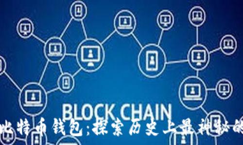  
中本聪的比特币钱包：探索历史上最神秘的数字资产