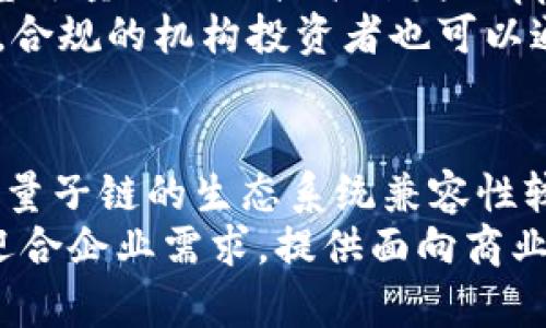 

量子链(QKC)：区块链每日一币，开创未来金融新纪元

关键词

区块链, 量子链, 加密货币, 金融技术

量子链概述
量子链（Qtum）是一种创新性的区块链平台，它结合了比特币的安全性与以太坊的灵活性，旨在为去中心化应用及智能合约提供一个全新的解决方案。量子链的设计初衷是为了实现区块链技术的广泛适用，特别是在商业领域中。这一平台可以有效处理交易，确保数据的安全性，并为企业提供一种强大的工具以转型其传统业务模式。

量子链的技术特点
量子链采用了独特的技术架构。它既支持智能合约，又保持了区块链的去中心化特性。其中最值得注意的是，它的“账户模型”和“UTXO模型”的结合。这种模式的使用提高了系统的灵活性，使智能合约的调用与确认过程更加高效，同时确保了用户的资金安全。
此外，量子链还利用了工作量证明（PoW）与权益证明（PoS）的结合，使得网络的安全性和可扩展性都得到了加倍的保障。用户可以通过将自己的代币锁定在网络中，来获得网络的权益。而在网络矿工方面，量子链通过采用分层挖矿机制，并没有因为开放而影响其性能。

量子链的应用场景
量子链的应用场景极为广泛，不仅限于金融服务，还可以扩展到物联网、供应链管理、数字身份、智能合约等多个领域。通过量子链，企业可以构建去中心化的应用程序，从而实现实时、高效的业务流程。
以供应链管理为例，通过量子链，各个环节的参与者可以透明地共享数据，从而降低运输成本、减少风险，同时提高了货物追踪的流畅性。量子链的数字身份验证机制则可以提高在线交易的安全性，确保用户身份的真实性，降低欺诈风险。

无现金支付的未来：量子链的金融技术革新
在传统金融体系中，支付需要依赖中介机构，交易时间长、费用高。而量子链通过去中心化的智能合约，允许用户完成链上交易，从而消除中介，节省成本。量子链也支持跨国支付，使得国际业务更加顺畅。用户只需通过量子链的数字钱包，就能实现与世界各地的用户实时交易。
这使得量子链在金融技术领域中显得尤为重要，它不仅降低了交易成本，还帮助企业实现自动化，通过智能合约实现规则与流程的自动执行。这一切都使得量子链在构建未来的无现金支付社会中具备了强大的潜力。

量子链的现状与发展趋势
目前，量子链团队正在不断其技术架构，推动生态圈的建设。量子链旨在通过与各种企业及开发者合作，鼓励更多使用其平台的应用程序，增强其市场竞争力。在此背景下，量子链的应用场景也在不断扩展，既包括金融领域，也倍受物联网与大数据等科技领域的青睐。
随着区块链技术的发展，量子链在政策、市场需求等方面也展现出积极的态势。各国对于区块链技术的重视使得量子链等项目可以获得更多的资金及技术支持，从而加速技术创新和市场应用。未来，量子链有望成为区块链技术应用的领导者。

常见问题解答

问题一：量子链的安全性如何保障？
量子链的安全性主要体现在其底层架构的设计与理念。其中，采用的工作量证明（PoW）和权益证明（PoS）的结合，能有效防止51%攻击和其他网络攻击。此外，量子链还实现了分层挖矿，确保矿工参与的多样性，进而提高了网络的安全性。
安全性还体现在量子链对智能合约的支持上。量子链对于智能合约的执行提供了区块链智能合约引擎，让合约执行的过程更加透明，确保每一次交易的可靠性。智能合约的自动执行和不可篡改性，极大降低了合约执行中的人为错误和欺诈行为，使得参与者在交易时更加放心。

问题二：量子链的发展前景如何？
量子链作为一种创新的区块链技术，目前正处于蓬勃发展阶段。随着区块链技术日益被各个行业应用，量子链的前景将更加广阔。尤其是在数字金融、物联网、数字身份等领域，量子链的技术能够提供解决方案，也为其应用赋予了巨大的潜力。
此外，量子链在生态系统建设方面正加大推进力度。与其他区块链项目的协作，将进一步推动量子链的应用落地。同样，随着法规的完善和市场意识的增强，量子链将得到更多企业及个人的认可和参与，从而加速其在全球范围内的发展。

问题三：如何参与量子链的生态建设？
参与量子链的生态建设可以通过多种方式。首先，用户可以通过购买量子链的代币（QKC）来参与其中，享受平台带来的利益。其次，对于开发者来说，可以基于量子链的技术开发DApp（去中心化应用），推动其生态的建设。
同时，量子链团队鼓励开发者加入其开发者社区，分享经验与创意。通过这种方式，可以吸引更多的人参与到量子链的生态中，从而推动平台的繁荣。此外，合规的机构投资者也可以通过参与量子链的融资轮次，助力项目发展。

问题四：量子链与其他区块链项目的区别何在？
量子链与其他区块链项目的最大区别在于它对智能合约与区块链技术的融合应用。量子链不仅实现了智能合约的灵活性，还稳固了系统的安全性。此外，量子链的生态系统兼容性较好，可以支持其他区块链项目和应用程序的接入与合作。
与以太坊相比，量子链在用户友好性和安全性方面有着独特的优势，而不是单纯追求技术的复杂性。通过账户模型和UTXO模型的结合，量子链能更好地迎合企业需求，提供面向商业的应用程序，极大提高了开发效率。

综上所述，量子链作为一种创新性的区块链项目，具有强大的技术基础和广泛的应用潜力，可以期待它在不久的将来为我们的金融生活带来巨大的变革。