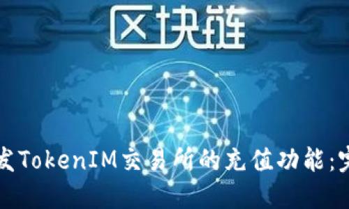 如何开发TokenIM交易所的充值功能：完整指南