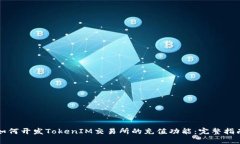 如何开发TokenIM交易所的充值功能：完整指南