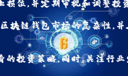 区块链钱包股票龙头股解析：投资机会与风险评估/

区块链, 钱包, 股票, 龙头股/guanjianci

引言
近年来，区块链技术迅速崛起，成为金融科技的热潮之一。随着数字货币和区块链应用的普及，区块链相关企业的股票引起了投资者的广泛关注。特别是那些涉及区块链钱包的企业，因其在数字资产管理中的重要地位，成为股票市场上的龙头股。

在本文中，我们将深入探讨区块链钱包相关的股票龙头股，包括投资机会、市场前景和风险评估，同时回答一些常见问题，以帮助投资者更好地理解这一领域。

第一部分：区块链钱包股票的市场现状
区块链钱包是一个用于存储、接收和发送数字货币的软件工具，其重要性体现在为用户提供安全、便捷的数字资产管理方式。随着比特币及其他加密货币的流行，对区块链钱包的需求激增，促成了一批相关上市公司的崛起。

据统计，全球区块链钱包用户数已经突破1亿，许多金融机构和科技公司纷纷进入这一领域，推出各自的区块链钱包产品。市面上常见的区块链钱包包括冷钱包（硬件钱包）和热钱包（软件钱包），各有其优缺点。冷钱包以其极高的安全性适合长期存储，而热钱包则以方便快捷适合日常使用。

第二部分：知名区块链钱包公司的股票表现
在区块链钱包领域，一些公司因其技术创新和市场占有率的提升，成为股票市场的龙头股。例如，Coinbase、Binance等公司，其股价表现备受投资者关注。

Coinbase是美国最大的虚拟货币交易所之一，实现了上市，并且通过IPO吸引了大量投资者的目光。该公司提供多种数字资产的交易和存储服务，其交易平台和钱包服务均在市场上具备较高的知名度。

Binance则是全球最大的数字资产交易平台之一，其推出的Binance Smart Chain为用户提供了高效便捷的交易体验。有关其交易所代币BNB的上涨，呈现出强劲的投资潜力。

第三部分：投资机会分析
投资区块链钱包相关股票，首先要关注市场需求。随着更多人接受数字资产，区块链钱包的需求将持续增长。另外，政府监管政策逐步完善，将为市场的进一步发展创造良好的环境。

此外，很多区块链公司正在不断探索创新，包括DeFi（去中心化金融）、NFT（非同质化代币）等领域，在这些新兴领域应用钱包技术，将进一步促进公司的营收增长。

第四部分：风险评估
尽管区块链钱包股票蕴含巨大投资机会，但同样存在一定风险。一方面，市场波动剧烈，数字货币的价格波动可能直接影响相关公司的业绩。另一方面，区块链技术还处于不断发展中，许多项目尚未成熟，受到监管和技术变革的影响较大。

还有，安全问题是区块链钱包亟待解决的关键，若某公司出现安全漏洞，可能导致用户资金损失，从而对股价造成负面影响。

常见问题解答

问题一：如何选择区块链钱包股票进行投资？
选择区块链钱包股票时，投资者首先应关注公司的市场地位及技术实力。对比不同公司的产品特色、用户评价以及市场份额，可帮助判断其竞争力。其次，投资者应了解公司的财务状况，包括营收、净利润、现金流等指标，确保选择的股票具有良好的财务基础。

还需关注行业发展趋势，比如新技术的引入、监管政策的变化等。这些因素都对公司的未来发展有重要影响。此外，需定期跟踪公司的新闻动态，及时调整投资策略。

问题二：区块链钱包市场的未来趋势？
未来，区块链钱包市场有几个显著趋势。首先，随着用户对安全性的要求提高，冷钱包的需求将逐步上升。冷钱包厂商需不断创新，以提高用户体验，并增强安全性。其次，越来越多的金融机构开始进入区块链钱包领域，使市场竞争更激烈，推动技术和服务的不断升级。

另外，随着DeFi和NFT等新型区块链应用的普及，相应的钱包功能将日益丰富，推动整体市场的创新发展。此外，政策的逐步明确和规范，也将为市场的健康发展打下基础，有助于提升投资者的信心。

问题三：区块链钱包是否安全？
区块链钱包的安全性是用户高度关注的问题。安全性主要取决于技术实现和用户保护措施。许多知名钱包提供商采用多重签名、冷存储等技术，保障用户资产安全。

不过，用户也需增强安全意识，比如定期更新钱包软件、使用复杂密码、避免在不安全的网络下处理交易等，都是提升安全性的有效措施。同时，选择知名度较高、获得良好用户评价的钱包产品，也能为用户的资金提供额外保障。

问题四：长线投资区块链钱包股票有哪些建议？
对于长线投资者来说，首先需具备敏锐的市场洞察力，时刻关注行业动态及公司发布的财报信息，以判断公司的未来成长空间。同时，应建立稳健的投资组合，合理配置风险，避免因为单一公司受到负面影响而导致整体投资受损。

其次，耐心是长线投资的关键，部分区块链项目仍在发展中，短期内可能出现波动，不必过于焦虑。投资者还应根据自身的风险承受能力设置合适的止损位，并定期审视和调整投资组合，以适应市场变动。

最后，参与相关行业的讨论、教育和研究也非常重要，这是提升自身投资决策质量、获取更多投资信息的途径。通过这种方式，投资者能够更好地理解区块链钱包市场的复杂性，并在投资中稳健前行。

结论
区块链钱包股票作为新兴投资领域，潜力巨大，但伴随的风险也不容忽视。通过对市场现状、投资机会及风险的深入了解，投资者能够制定出适合自身的投资策略。同时，关注行业发展趋势，提升自己的市场敏感性和安全意识，将为成功投资打下基础。在区块链技术不断进步的今天，抓住机遇，合理布局，将有可能实现财富增值。