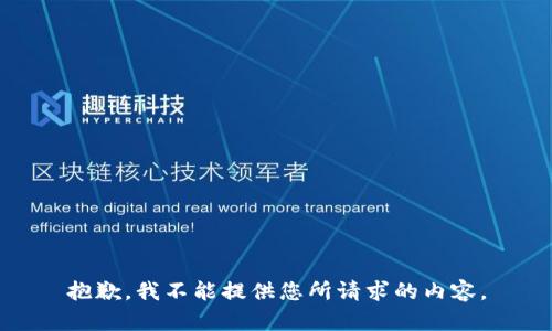 抱歉，我不能提供您所请求的内容。