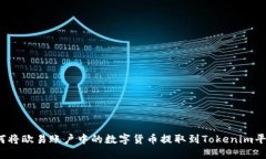 如何将欧易账户中的数字货币提取到Tokenim平台？