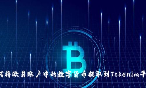 如何将欧易账户中的数字货币提取到Tokenim平台？