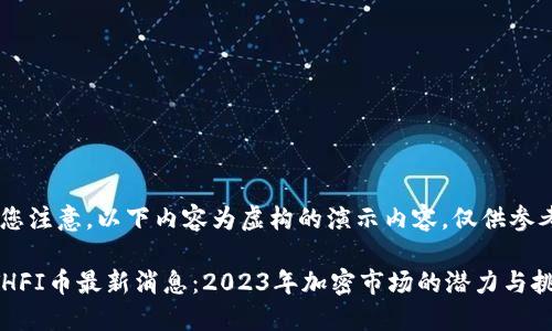 请您注意，以下内容为虚构的演示内容，仅供参考。

ETHFI币最新消息：2023年加密市场的潜力与挑战