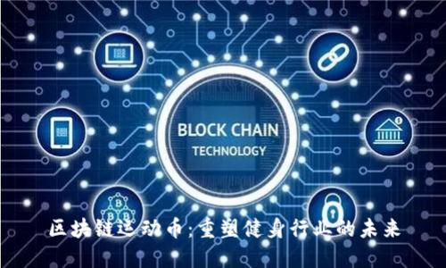 区块链运动币：重塑健身行业的未来