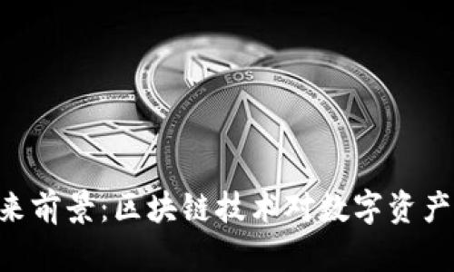 Tokenim的未来前景：区块链技术对数字资产的影响与机遇