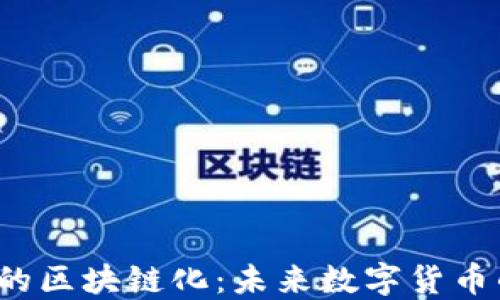 
腾讯Q币的区块链化：未来数字货币的新趋势