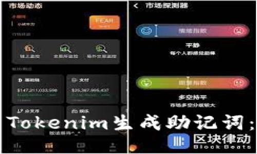 如何使用Tokenim生成助记词：全面指南