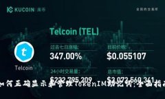 如何正确显示和管理TokenIM助记词：全面指南