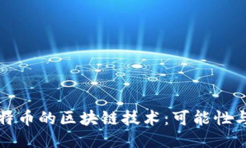 不依赖比特币的区块链技术：可能性与应用探讨