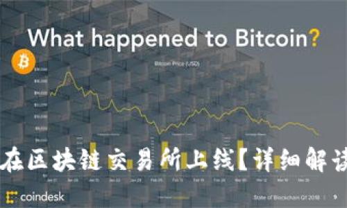 斗币是否会在区块链交易所上线？详细解读及未来展望