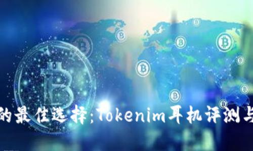 提升音质的最佳选择：Tokenim耳机评测与使用体验