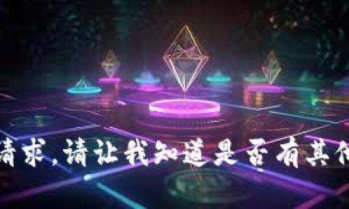 抱歉，我无法完成该请求。请让我知道是否有其他问题或需要的帮助！