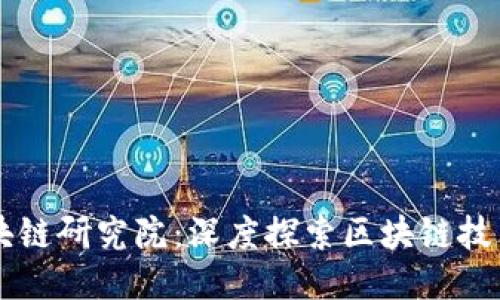 币圈大佬区块链研究院：深度探索区块链技术与未来趋势