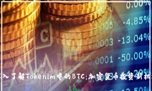 深入了解Tokenim中的BTC：加密货币投资新机遇
