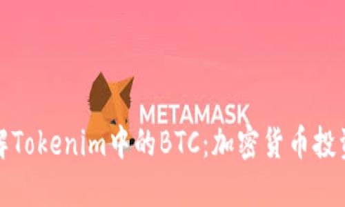 深入了解Tokenim中的BTC：加密货币投资新机遇