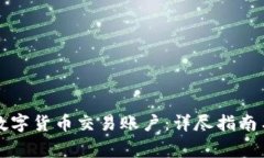 怎样注册数字货币交易账户：详尽指南与注意事