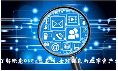 : 深入了解欧意OKEx交易所：全球领先的数字资产交易平台