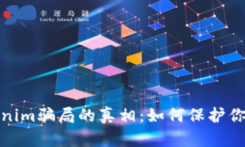 揭露油卡和Tokenim骗局的真相：如何保护你的资产不受损失