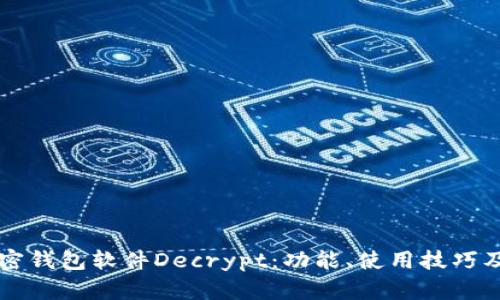 深入探讨加密钱包软件Decrypt：功能、使用技巧及安全性分析