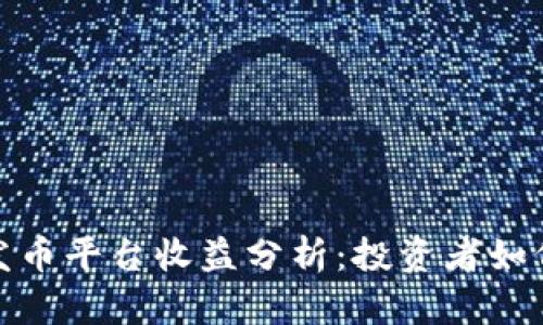 : 区块链发币平台收益分析：投资者如何从中获利