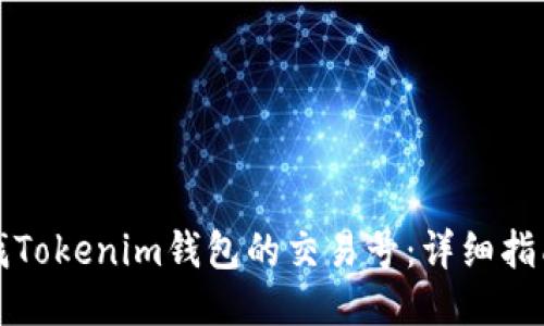 如何查找Tokenim钱包的交易号：详细指南与技巧