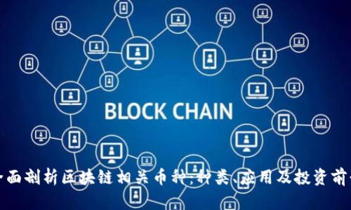 全面剖析区块链相关币种：种类、应用及投资前景