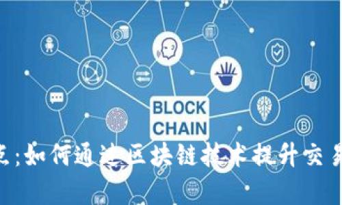 Tokenim的优点：如何通过区块链技术提升交易安全性与效率