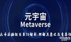 火币区块链交易ID解析：理解其意义及重要性