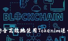 如何安全高效地使用Tokenim进行转账