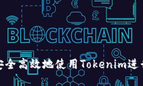 如何安全高效地使用Tokenim进行转账