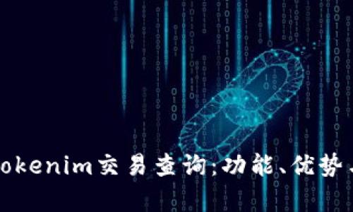 全面解析Tokenim交易查询：功能、优势与使用指南